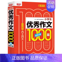 小学生优秀作文1000篇 小学通用 [正版]小学生分类满分获奖作文1000篇全套制胜宝典作文素材作文书大全小学好词好句好