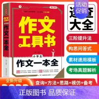 [小学生]作文一本全 小学通用 [正版]作文工具书小学生好词好句好段分类作文小考满分作文一本全作文辅导大全 小学生语文范