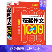 小学生获奖作文1000篇 小学通用 [正版]小学生分类满分获奖作文1000篇全套制胜宝典作文素材作文书大全小学好词好句好