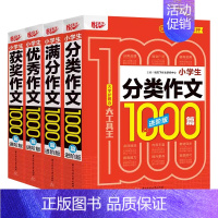 以上四本作文全套 小学通用 [正版]小学生分类满分获奖作文1000篇全套制胜宝典作文素材作文书大全小学好词好句好段大全记