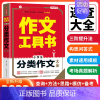 [小学生]分类作文大全 小学通用 [正版]作文工具书小学生好词好句好段分类作文小考满分作文一本全作文辅导大全 小学生语文