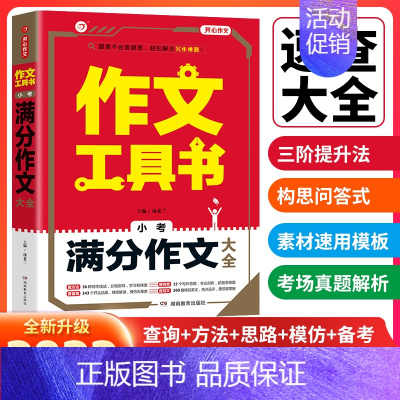 [小考]满分作文大全 小学通用 [正版]作文工具书小学生好词好句好段分类作文小考满分作文一本全作文辅导大全 小学生语文范