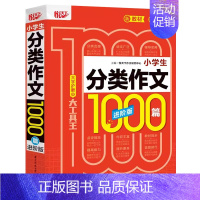 小学生分类作文1000篇 小学通用 [正版]小学生分类满分获奖作文1000篇全套制胜宝典作文素材作文书大全小学好词好句好