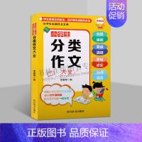 语文 小学通用 [正版]小学生实用作文宝典 小学生作文分类作文大全 涵盖六大文体70个知识点常见写作问题范文 李锡琴 著