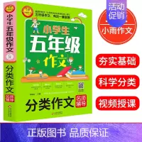 [正版]小学生五年级作文 分类作文名师辅导 刘岳主编 著 小学5年级分类作文训练入门提升写作文技巧书籍
