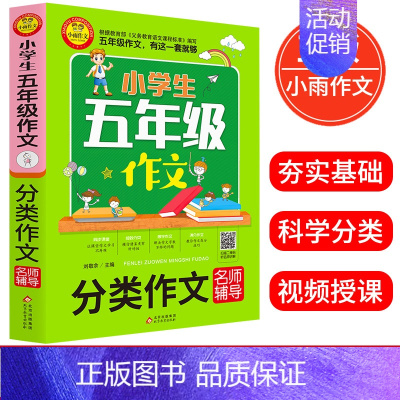 [正版]小学生五年级作文 分类作文名师辅导 刘岳主编 著 小学5年级分类作文训练入门提升写作文技巧书籍