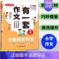 好词好句好段 小学三年级 [正版]作文2024版作文有一套3三年级分类同步作文好词好句好段作文修改升级3本任选小学满分作