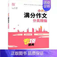 小升初满分作文分类精编 小学升初中 [正版]2024版通城学典小升初满分作文分类精编小学五六年级作文书大全小学生4-6年