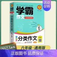 [6年级]分类作文 小学通用 [正版]2023版学霸作文一二三四五六年级名师视频讲解版 小学生分类作文大全123456年