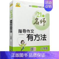 [正版]手把手作文21位名师指导作文有方法小学生版作文获奖满分类作文技巧心得大全名师辅导训练9-12岁三四五六年级课外必