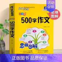 500字作文 小学通用 [正版]思维图解 作文好老师小学生500字作文 小学作文大全五年级分类作文起步辅导大全素材积累写