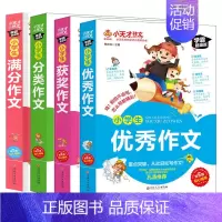 [冲刺名校]优秀+满分+分类+获奖 小学升初中 [正版]小天才作文小学生获奖分类满分好词好句好段小学升初中限字作文书3-