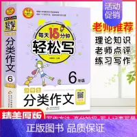分类作文 小学六年级 [正版]每天15分钟轻松写分类作文6六年级小学生写作技巧书籍作文训练起步入门名师辅导大全范文语文人
