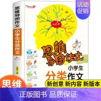 [正版]思维导图作文法小学生分类作文三四五六年级满分获奖作文书大全3-6年级提升写作书籍素材小学通用