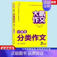 [3年级]分类作文 小学通用 [正版]2023新版 大鹏作文小学生获奖作文小学生分类作文小学生好词好句好段三四五六年级通