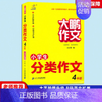 [4年级]分类作文 小学通用 [正版]2023新版 大鹏作文小学生获奖作文小学生分类作文小学生好词好句好段三四五六年级通