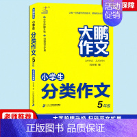 [5年级]分类作文 小学通用 [正版]2023新版 大鹏作文小学生获奖作文小学生分类作文小学生好词好句好段三四五六年级通