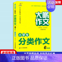 [6年级]分类作文 小学通用 [正版]2023新版 大鹏作文小学生获奖作文小学生分类作文小学生好词好句好段三四五六年级通