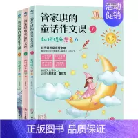 管家琪的童话作文课全3册 小学通用 [正版]书籍 管家琪的童话作文课全3册 知名台湾童书作家管家琪开创想象联想表达三步法