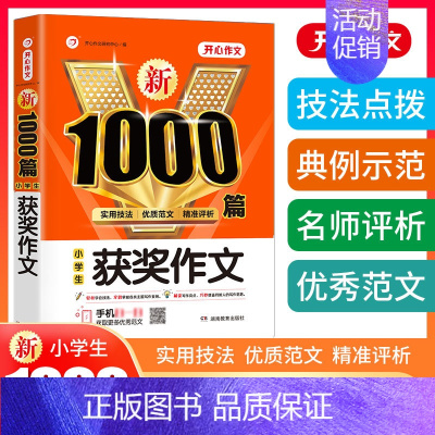 单本[小学生获奖作文1000篇] 小学通用 [正版]小学生作文书大全三年级四至六年级开心作文1000篇小学分类满分作文精