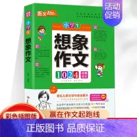小学想象作文 小学通用 [正版]2023版小学生经典范文作文100分系列-小学生分类作文+满分作文+作文+想象作文+获奖