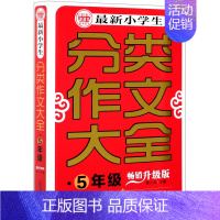 *小学生分类作文大全(5年级升级版) 一升二 [正版]*小学生分类作文大全(5年级升级版)