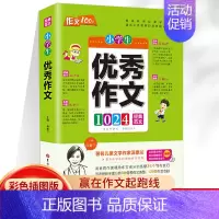 小学优秀作文 小学通用 [正版]2023版小学生经典范文作文100分系列-小学生分类作文+满分作文+作文+想象作文+获奖
