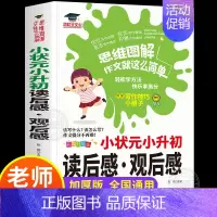 读后感观后感 小学升初中 [正版]小状元小升初读后感观后感人教版 小学生六年级上册下册精选作文书大全小学升初中6年级获奖