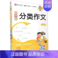 分类作文 小学三年级 [正版]易佰小学生分类作文三年级小学生作文书大全辅导书语文阶梯阅读满分日记起步获奖写作训练素材写作