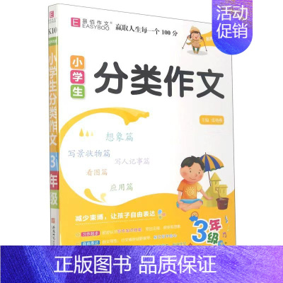 分类作文 小学三年级 [正版]易佰小学生分类作文三年级小学生作文书大全辅导书语文阶梯阅读满分日记起步获奖写作训练素材写作