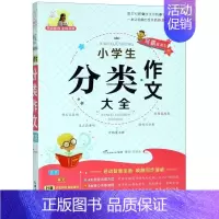 生物 小学一年级 [正版]小学生分类作文大全/教师全程点拨