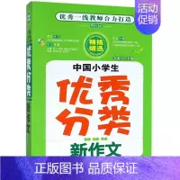 生物 小学一年级 [正版]中国小学生分类新作文(修订版)