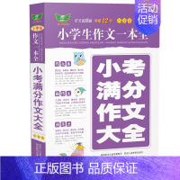 小考满分作文大全(修订版) 小学通用 [正版]全国通用修订版小学生作文一本全作文风向标小考满分作文大全小学生分类作文获奖