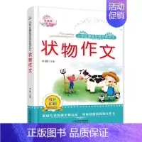 状物作文 小学通用 [正版]小学生示范分类作文 状物作文 双色印刷快乐作文 佳佳林作文适合123456年级一到六年级