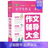 小学生作文辅导大全(修订版) 小学通用 [正版]全国通用修订版小学生作文一本全作文风向标小考满分作文大全小学生分类作文获