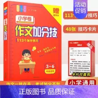 小学作文加分技113个(赠手卡) 小学通用 [正版]小学作文加分技写作技巧辅导示范大全分类写人写物状物描景二三四五六年级