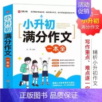 小升初蒲分作交一本全 小学升初中 [正版] 小升初满分作文一本全 小学生小升初用书作文书大全分类作文写作阅读能力语言