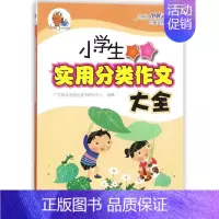 文科数学 小学通用 [正版]小学生实用分类作文大全/小知了图解式小学生作文系列