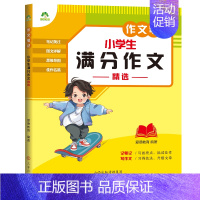 小学生满分作文精选 [正版]2023新版中小学生语文作文笔记10册作文好词好句好段积累分类满分作文五感法写作文精选素材写