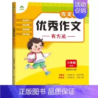 3年级]优秀作文有方法 [正版]2023新版中小学生语文作文笔记10册作文好词好句好段积累分类满分作文五感法写作文精选素