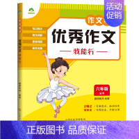 6年级]优秀作文我能行 [正版]2023新版中小学生语文作文笔记10册作文好词好句好段积累分类满分作文五感法写作文精选素