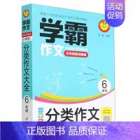 小学生分类作文大全(6年级名师视频讲解版)/学霸作文 一升二 [正版]小学生分类作文大全(6年级名师视频讲解版)/学霸作