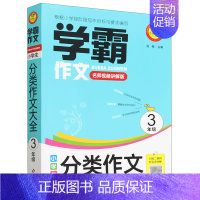 小学生分类作文大全(3年级名师视频讲解版)/学霸作文 一升二 [正版]小学生分类作文大全(3年级名师视频讲解版)/学霸作