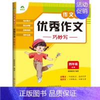 4年级]优秀作文巧妙写 [正版]2023新版中小学生语文作文笔记10册作文好词好句好段积累分类满分作文五感法写作文精选素