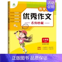 7年级]优秀作文名师妙解 [正版]2023新版中小学生语文作文笔记10册作文好词好句好段积累分类满分作文五感法写作文精选