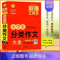 小学生分类作文大全 小学通用 [正版]2023版小雨作文工具王小学生分类作文大全小学作文一二三四五六年级名师讲解点拨