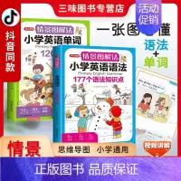 [2本]情景图解法-单词+语法(英语) 小学通用 [正版]开心教育情景图解法小学英语语法知识大全 小学英语单词120