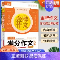 满分作文 小学通用 [正版]新版悦天下金牌作文小学生满分作文分类好词好句好段大全全新升级版护航精选经典范文小学三四五六年