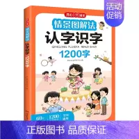 情景图解法-认字识字(幼小衔接)-语文 小学通用 [正版]开心教育情景图解法小学英语语法知识大全 小学英语单词1200词