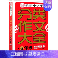 默认 一升二 [正版]*小学生分类作文大全:升级版.六年级